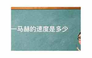 一马赫的速度是多少千米每小时