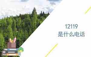 12119是什么电话消防举报电话管用吗