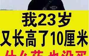 为什么有的人25岁突然长高了10厘米