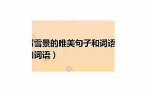 优美的句子和词语有哪些