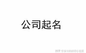 公司起名雷区名字大全