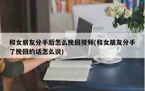 分手后女人越绝情越好挽回是真的吗