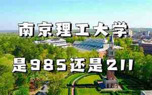 南京理工大学是985学校吗