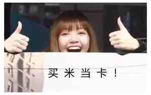 买米当卡泰国话的意思