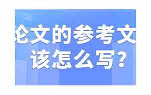 毕业论文的参考文献可以随便写吗