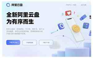 什么是阿里云盘是干什么用的