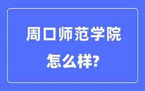 周口师范学院是一本还是二本是公办还是民办