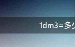 1dm等于多少厘米正确答案