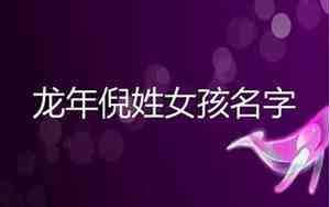 给倪姓女宝宝起名有好的寓意