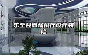东至装修公司招聘