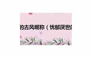 厌世的句子说说心情