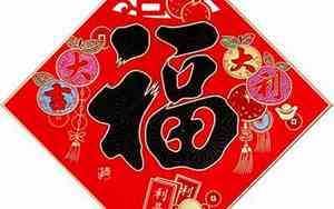 2024最火福字图片