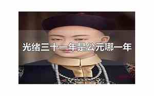 光绪十五年是哪一年属什么