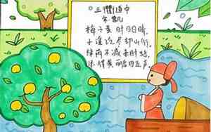 三衢道中古诗配画手抄报