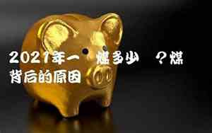现在每吨煤多少钱