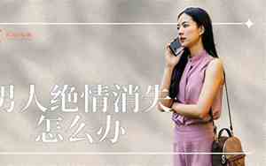 分手后男友绝情消失的表现