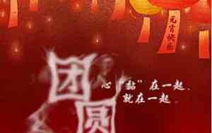 元宵同返家 (打一成语)