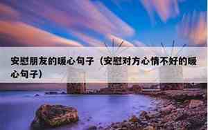 安慰闺蜜的句子说说心情