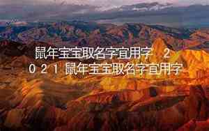 2020年宝宝起名字用什么字好