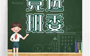 关于竞选班委的英语句子带翻译