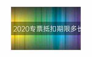 专票抵扣期限多长时间
