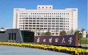 东北财经大学教务处