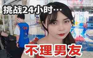不理男友他反而热情了怎么办