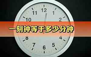 二年级1刻钟等于多少分钟
