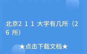 北京211大学有几所985