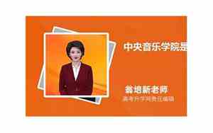 中央音乐学院是几本?