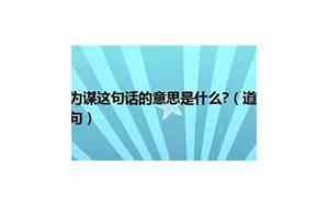 不相为谋的上一句是啥意思