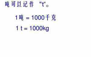 一吨多少千克1000千克