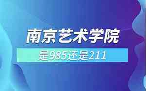 南艺属于一本还是二本