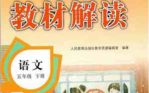 5年级下册语文书电子版