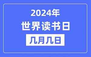 世界读书节是几月几日?能不能赶紧点?