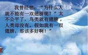 假如我有一双翅膀写句子二年级