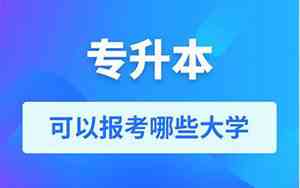 云南专升本可以报考哪些大学