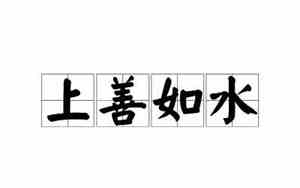 上善若水是谁说的一句话