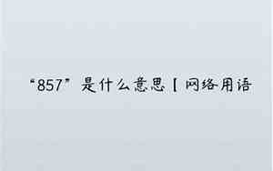 857什么意思网络流行语