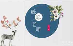 家长对老师的感谢之言合集