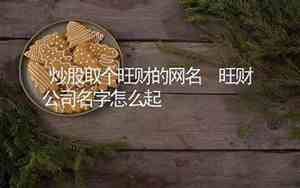 优品公司网名怎么起名的呢