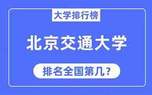 北京交通大学非全日制