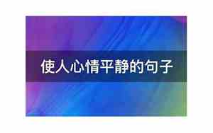 心情由害怕变得平静的句子怎么写