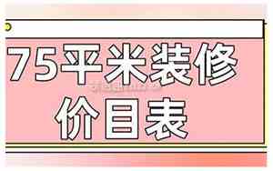 75平米二室一厅装修效果图