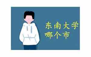 东南大学是985还是211