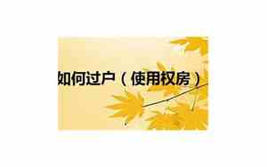 使用权房子有继承权吗合法吗