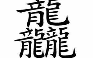 三个繁体龙念什么拼音