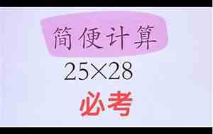 16X25简便计算