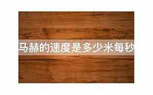 1马赫是多少千米每小时等于多少公里