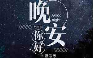 发朋友圈的晚安励志句子简短